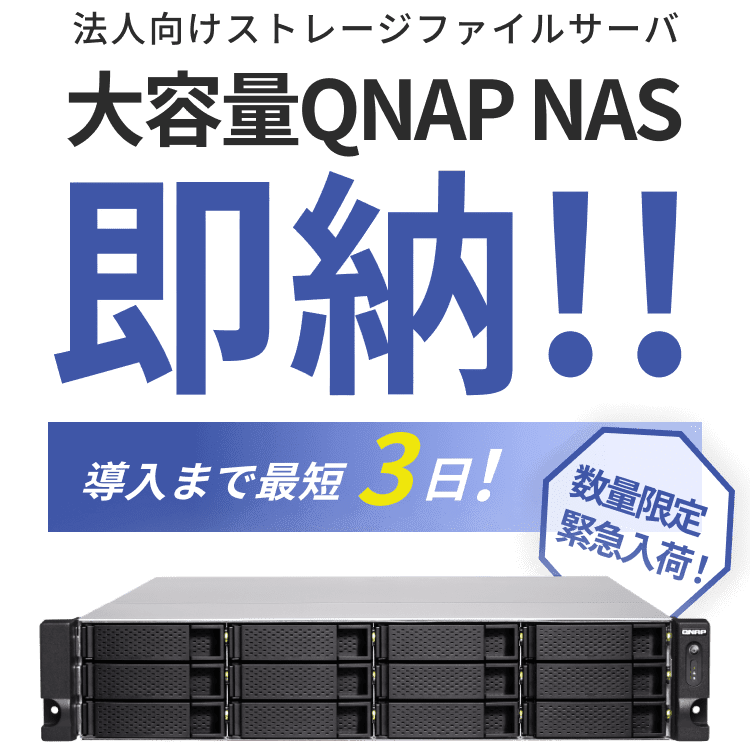 QNAP-NASの即納なら日本正規代理店フォースメディア